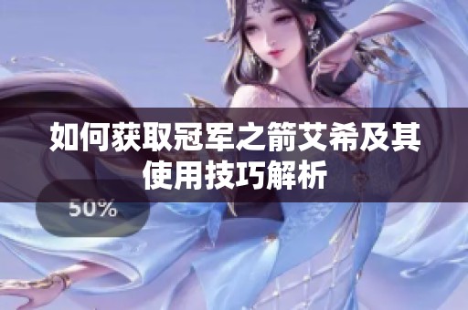 如何获取冠军之箭艾希及其使用技巧解析