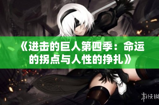 《进击的巨人第四季：命运的拐点与人性的挣扎》