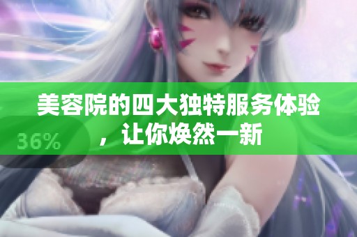 美容院的四大独特服务体验，让你焕然一新