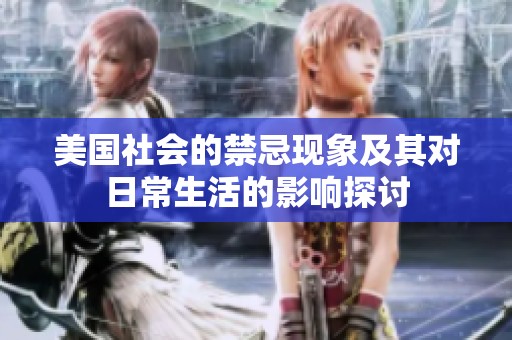美国社会的禁忌现象及其对日常生活的影响探讨