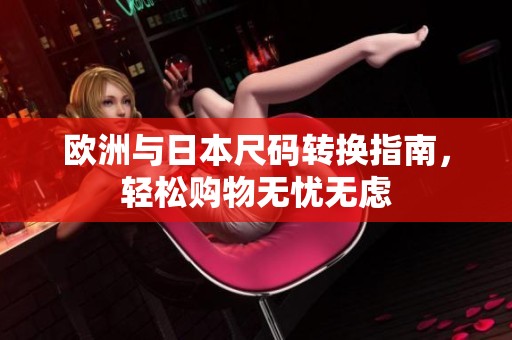 欧洲与日本尺码转换指南，轻松购物无忧无虑