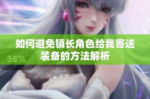 如何避免镇长角色给我寄送装备的方法解析