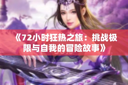 《72小时狂热之旅：挑战极限与自我的冒险故事》