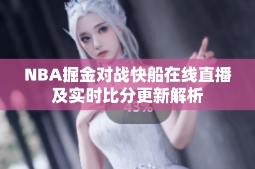NBA掘金对战快船在线直播及实时比分更新解析