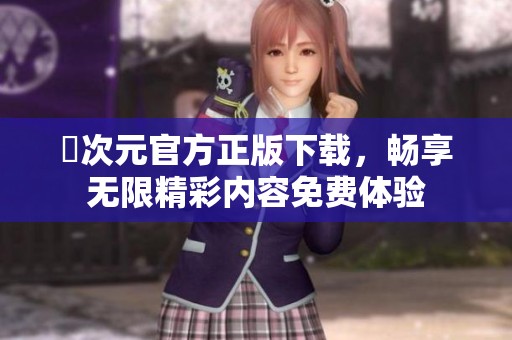 囧次元官方正版下载，畅享无限精彩内容免费体验