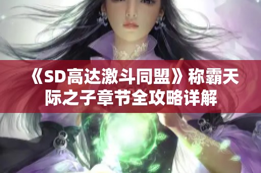 《SD高达激斗同盟》称霸天际之子章节全攻略详解