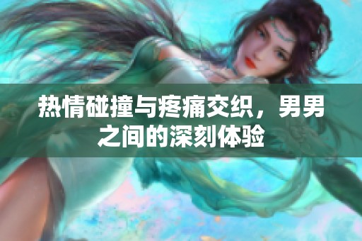 热情碰撞与疼痛交织，男男之间的深刻体验