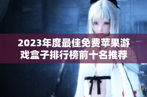 2023年度最佳免费苹果游戏盒子排行榜前十名推荐