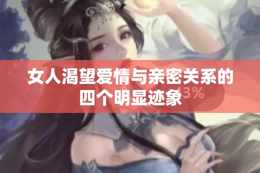女人渴望爱情与亲密关系的四个明显迹象