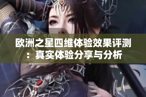 欧洲之星四维体验效果评测：真实体验分享与分析