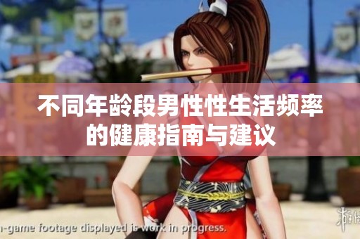 不同年龄段男性性生活频率的健康指南与建议
