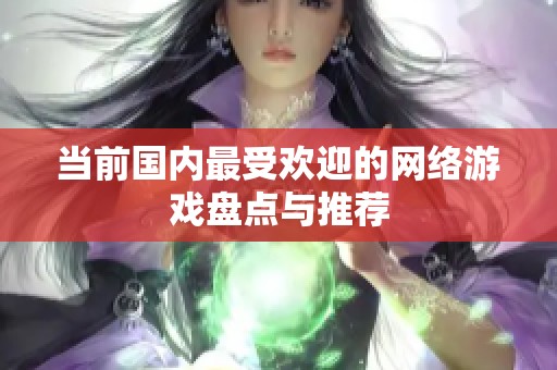 当前国内最受欢迎的网络游戏盘点与推荐