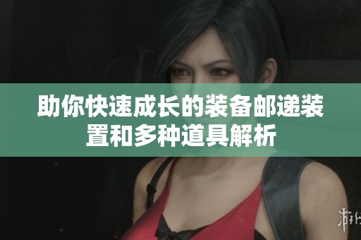 助你快速成长的装备邮递装置和多种道具解析