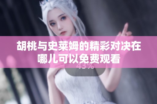 胡桃与史莱姆的精彩对决在哪儿可以免费观看