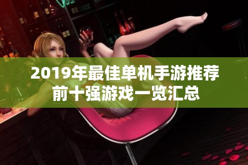 2019年最佳单机手游推荐 前十强游戏一览汇总