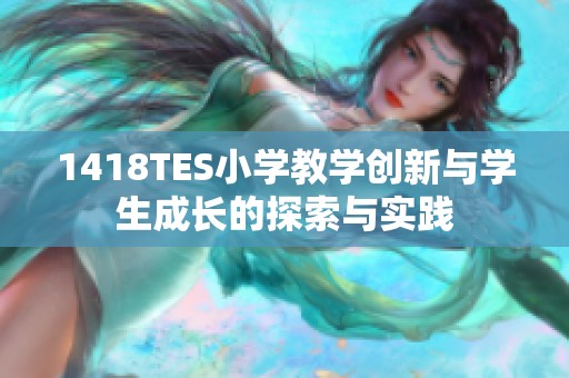 1418TES小学教学创新与学生成长的探索与实践