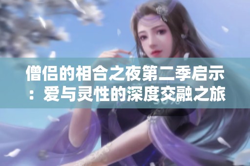 僧侣的相合之夜第二季启示：爱与灵性的深度交融之旅