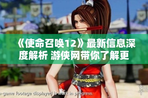 《使命召唤12》最新信息深度解析 游侠网带你了解更多内容