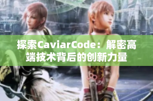 探索CaviarCode：解密高端技术背后的创新力量