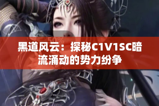 黑道风云：探秘C1V1SC暗流涌动的势力纷争