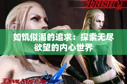 如饥似渴的追求：探索无尽欲望的内心世界