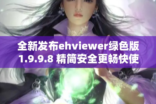 全新发布ehviewer绿色版1.9.9.8 精简安全更畅快使用体验