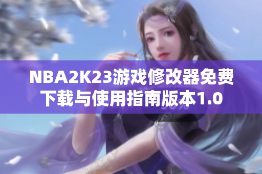 NBA2K23游戏修改器免费下载与使用指南版本1.0
