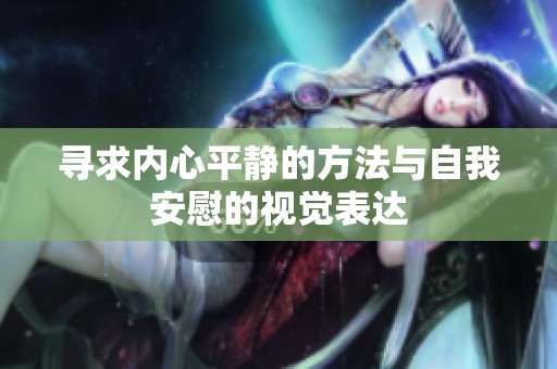 寻求内心平静的方法与自我安慰的视觉表达