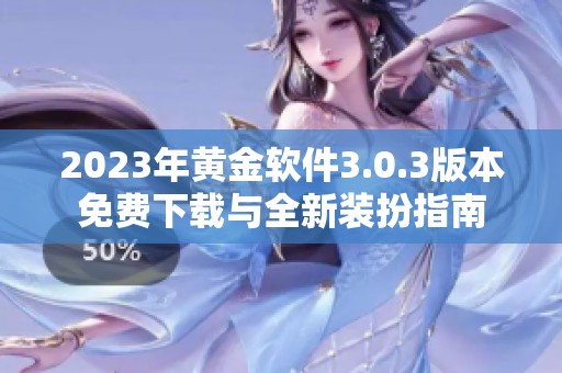 2023年黄金软件3.0.3版本免费下载与全新装扮指南