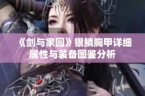 《剑与家园》银鳞胸甲详细属性与装备图鉴分析