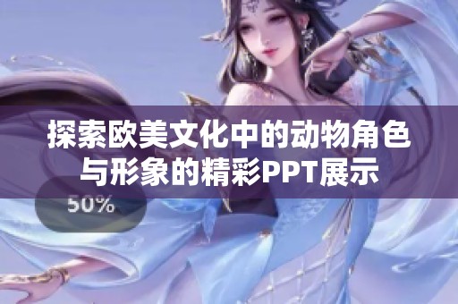探索欧美文化中的动物角色与形象的精彩PPT展示