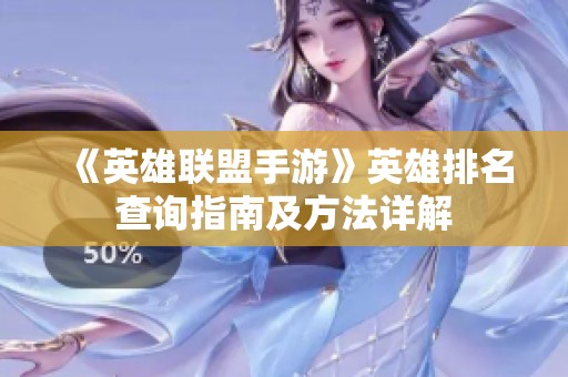 《英雄联盟手游》英雄排名查询指南及方法详解