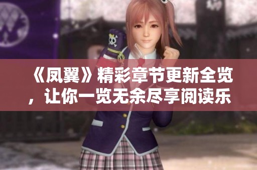 《凤翼》精彩章节更新全览，让你一览无余尽享阅读乐趣