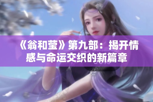 《翁和莹》第九部：揭开情感与命运交织的新篇章