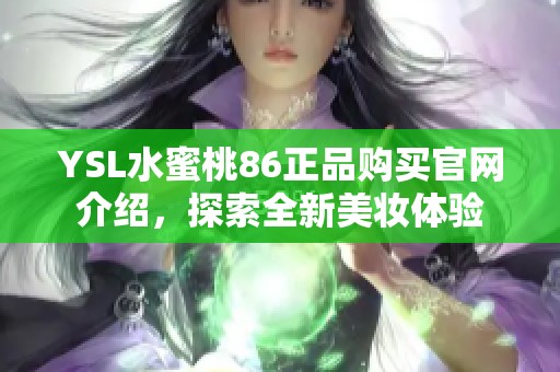 YSL水蜜桃86正品购买官网介绍，探索全新美妆体验