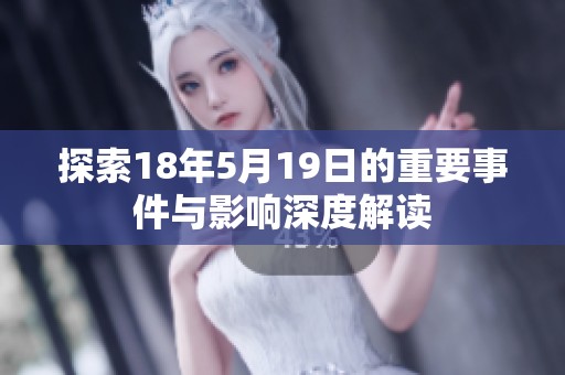 探索18年5月19日的重要事件与影响深度解读