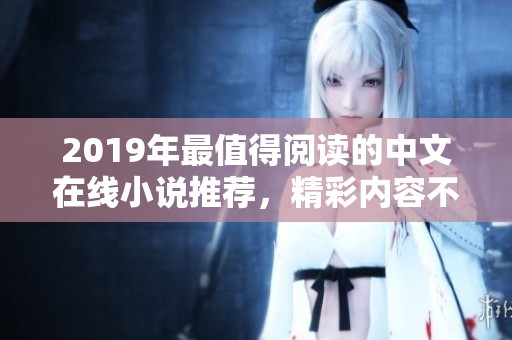 2019年最值得阅读的中文在线小说推荐，精彩内容不容错过