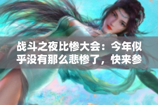 战斗之夜比惨大会：今年似乎没有那么悲惨了，快来参与抽奖！