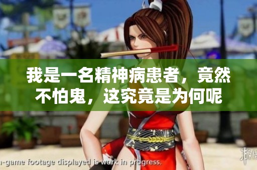 我是一名精神病患者，竟然不怕鬼，这究竟是为何呢