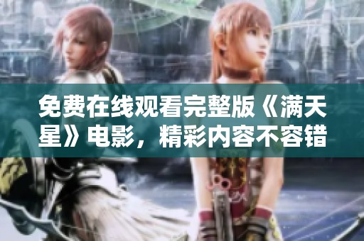免费在线观看完整版《满天星》电影，精彩内容不容错过