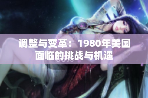 调整与变革：1980年美国面临的挑战与机遇