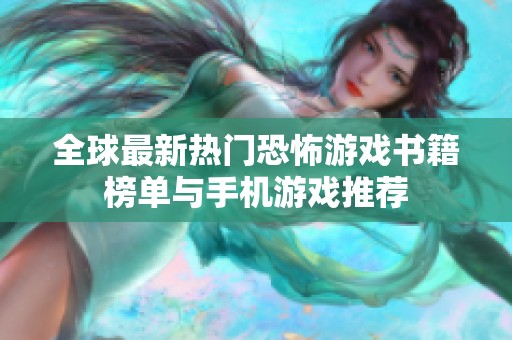 全球最新热门恐怖游戏书籍榜单与手机游戏推荐