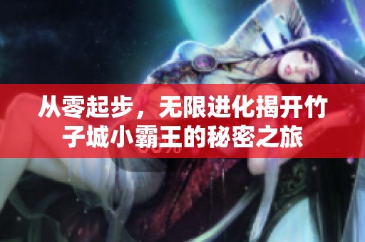 从零起步，无限进化揭开竹子城小霸王的秘密之旅