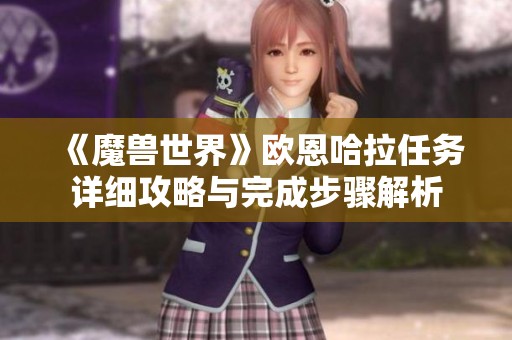 《魔兽世界》欧恩哈拉任务详细攻略与完成步骤解析