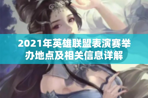 2021年英雄联盟表演赛举办地点及相关信息详解