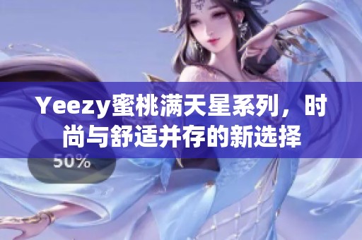 Yeezy蜜桃满天星系列，时尚与舒适并存的新选择