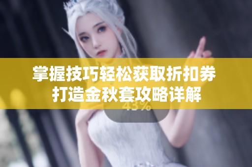 掌握技巧轻松获取折扣券 打造金秋套攻略详解