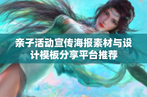亲子活动宣传海报素材与设计模板分享平台推荐