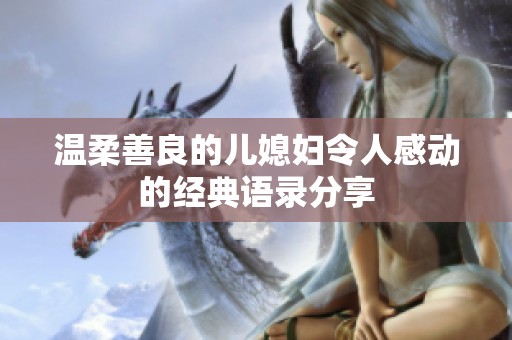温柔善良的儿媳妇令人感动的经典语录分享