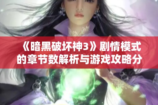 《暗黑破坏神3》剧情模式的章节数解析与游戏攻略分享
